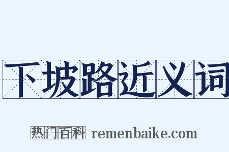 下坡路近义词是什么意思的图片